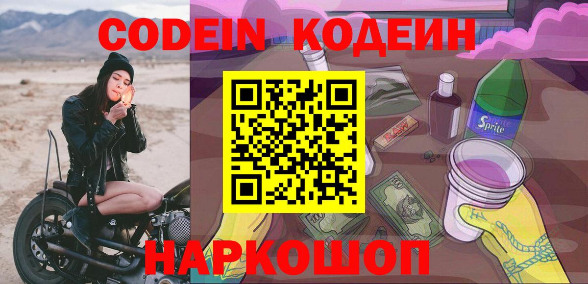 Codein напиток Lean (лин)  Вход с VPN  Скопин  Кодеиновый сироп Lean Purple Drank 
